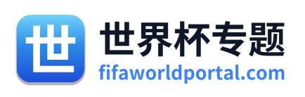 世界杯专题 Logo
